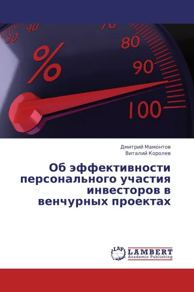 Обложка книги Об эффективности персонального участия инвесторов в венчурных проектах, Дмитрий Мамонтов, Виталий Королев