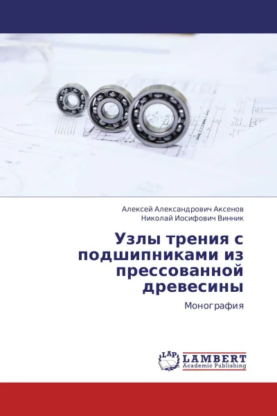 Обложка книги Узлы трения с подшипниками из прессованной древесины, Алексей Александрович Аксенов, Николай Иосифович Винник