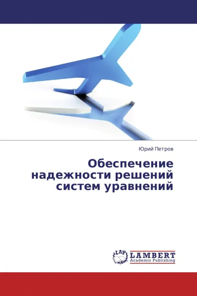 Обложка книги Обеспечение надежности решений систем уравнений, Юрий Петров