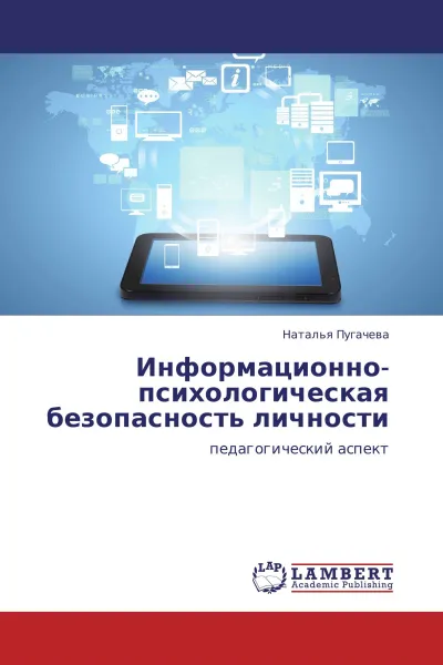 Обложка книги Информационно-психологическая безопасность личности, Наталья Пугачева