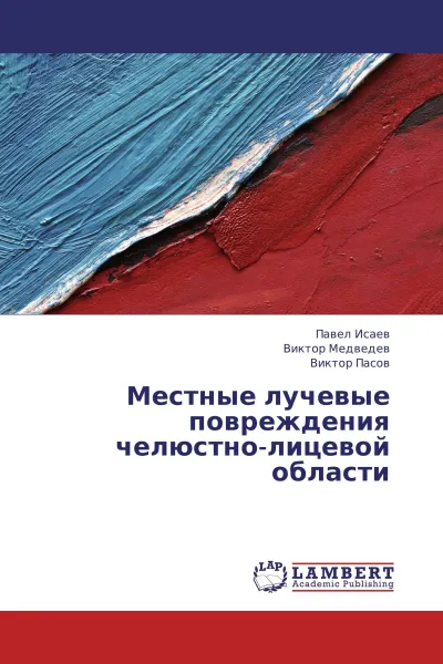 Обложка книги Местные лучевые повреждения челюстно-лицевой области, Павел Исаев,Виктор Медведев, Виктор Пасов