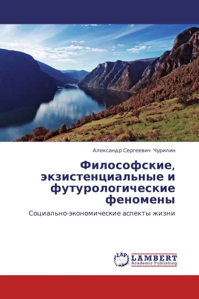 Обложка книги Философские, экзистенциальные и футурологические феномены, Александр Сергеевич Чурилин