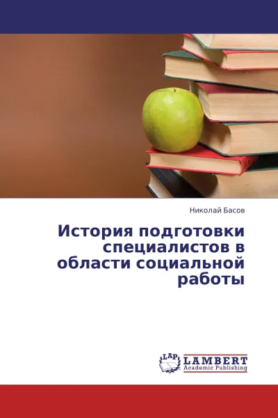 Обложка книги История подготовки специалистов в области социальной работы, Николай Басов