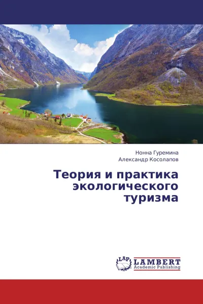 Обложка книги Теория и практика экологического туризма, Нонна Гуремина, Александр Косолапов