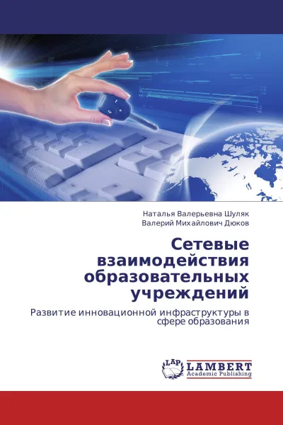 Обложка книги Сетевые взаимодействия образовательных учреждений, Наталья Валерьевна Шуляк, Валерий Михайлович Дюков