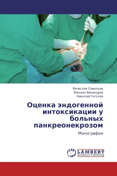 Обложка книги Оценка эндогенной интоксикации у больных панкреонекрозом, Вячеслав Савельев,Михаил Винокуров, Николай Гоголев