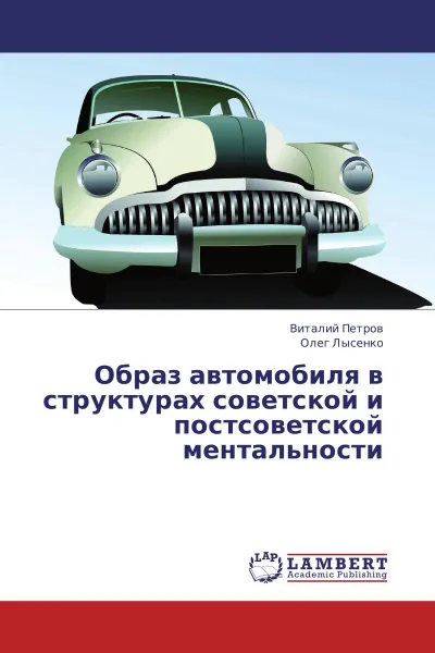 Обложка книги Образ автомобиля в структурах советской и постсоветской ментальности, Виталий Петров, Олег Лысенко