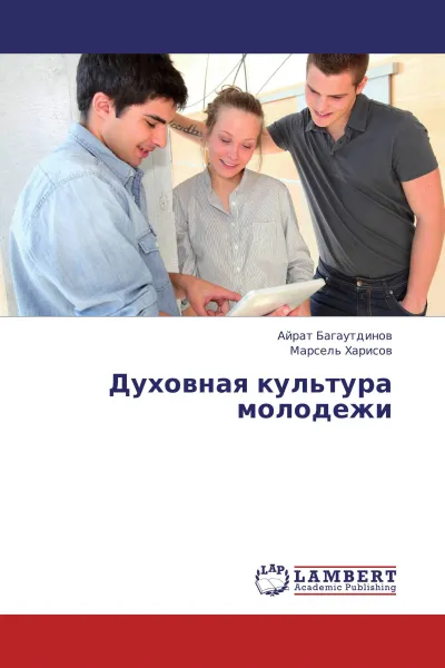 Обложка книги Духовная культура молодежи, Айрат Багаутдинов, Марсель Харисов