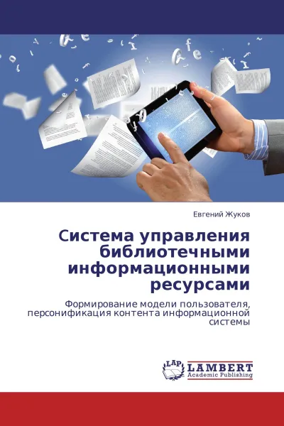 Обложка книги Cистема управления библиотечными информационными ресурсами, Евгений Жуков