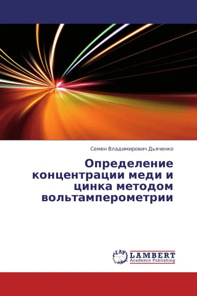 Обложка книги Определение концентрации меди и цинка методом вольтамперометрии, Семен Владимирович Дьяченко