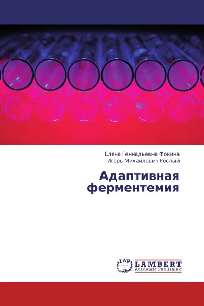 Обложка книги Адаптивная ферментемия, Елена Геннадьевна Фокина, Игорь Михайлович Рослый