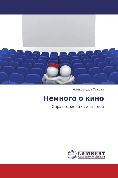 Обложка книги Немного о кино, Александра Титова