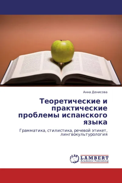 Обложка книги Теоретические и практические проблемы испанского языка, Анна Денисова