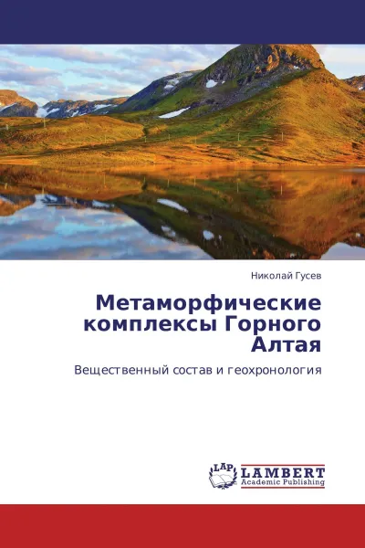 Обложка книги Метаморфические комплексы Горного Алтая, Николай Гусев