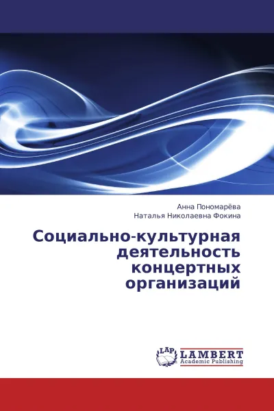 Обложка книги Социально-культурная деятельность концертных организаций, Анна Пономарева, Наталья Николаевна Фокина