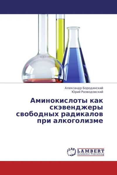 Обложка книги Аминокислоты как скэвенджеры свободных радикалов при алкоголизме, Александр Бородинский, Юрий Разводовский