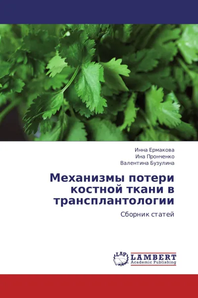 Обложка книги Механизмы потери костной ткани в трансплантологии, Инна Ермакова,Ина Пронченко, Валентина Бузулина