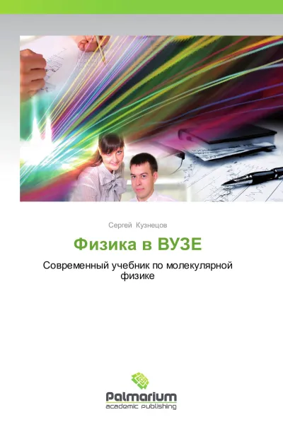 Обложка книги Физика в ВУЗЕ, Сергей Кузнецов