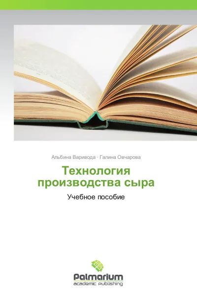 Обложка книги Технология производства сыра, Альбина Варивода, Галина Овчарова