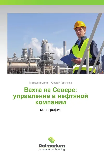 Обложка книги Вахта на Севере: управление в нефтяной компании, Анатолий Силин, Сергей Ермаков