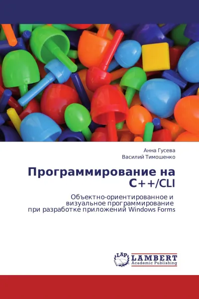 Обложка книги Программирование на С++/CLI, Анна Гусева, Василий Тимошенко