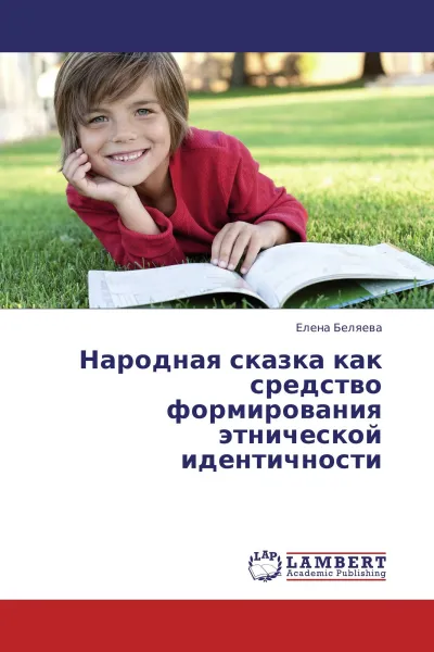 Обложка книги Народная сказка как средство формирования этнической идентичности, Елена Беляева