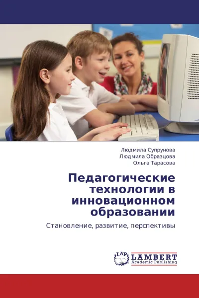 Обложка книги Педагогические технологии в инновационном образовании, Людмила Супрунова,Людмила Образцова, Ольга Тарасова