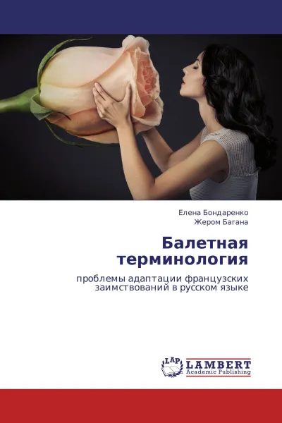 Обложка книги Балетная терминология, Елена Бондаренко, Жером Багана