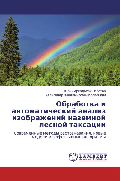 Обложка книги Обработка и автоматический анализ изображений наземной лесной таксации, Юрий Аркадьевич Ипатов, Александр Владимирович Кревецкий