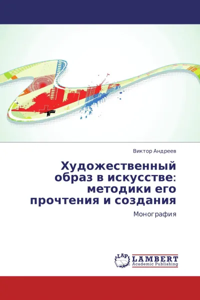 Обложка книги Художественный образ в искусстве: методики его прочтения и создания, Виктор Андреев