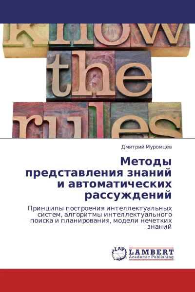Обложка книги Методы представления знаний и автоматических рассуждений, Дмитрий Муромцев