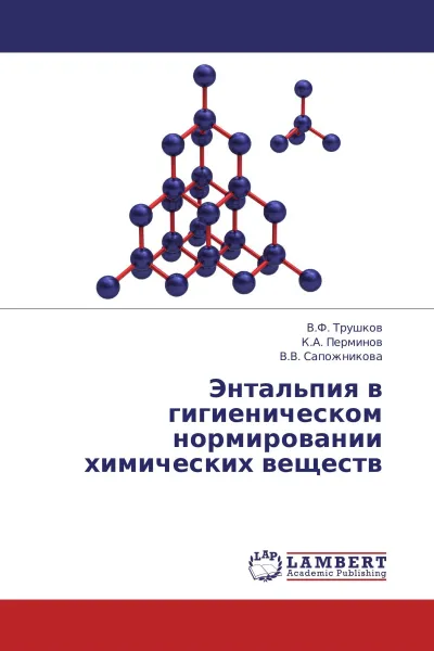 Обложка книги Энтальпия в гигиеническом нормировании химических веществ, В.Ф. Трушков,К.А. Перминов, В.В. Сапожникова