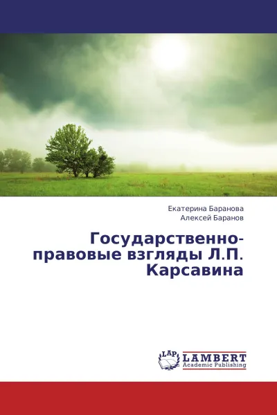 Обложка книги Государственно-правовые взгляды Л.П. Карсавина, Екатерина Баранова, Алексей Баранов