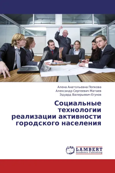 Обложка книги Социальные технологии реализации активности городского населения, Алена Анатольевна Попкова,Александр Сергеевич Матаев, Эдуард Валерьевич Егунов