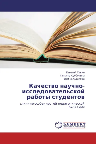 Обложка книги Качество научно-исследовательской работы студентов, Евгений Савин,Татьяна Субботина, Ирина Худакова