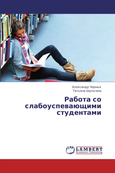 Обложка книги Работа со слабоуспевающими студентами, Александр Черных, Татьяна Шульгина