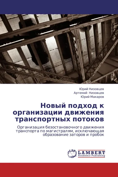 Обложка книги Новый подход к организации движения транспортных потоков, Юрий Низовцев,Артемий Низовцев, Юрий Макаров