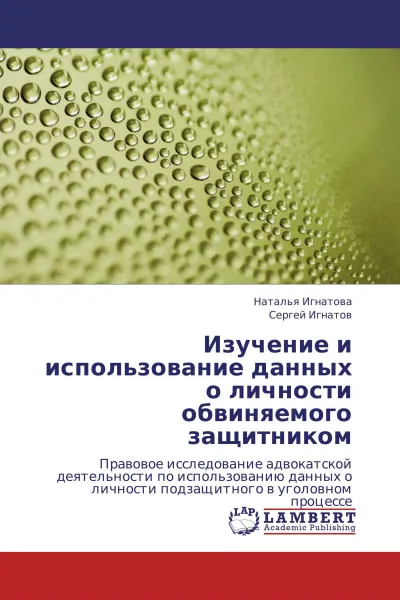 Обложка книги Изучение и использование данных о личности обвиняемого защитником, Наталья Игнатова, Сергей Игнатов