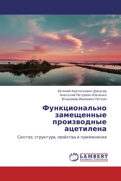 Обложка книги Функционально замещенные производные ацетилена, Евгений Анатольевич Дикусар,Анатолий Петрович Ювченко, Владимир Иванович Поткин