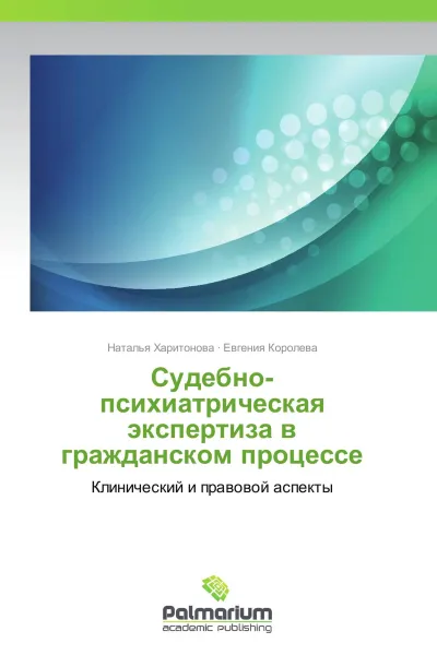 Обложка книги Судебно-психиатрическая экспертиза в гражданском процессе, Наталья Харитонова, Евгения Королева