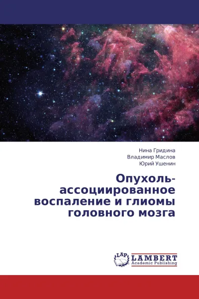 Обложка книги Опухоль-ассоциированное воспаление и глиомы головного мозга, Нина Гридина,Владимир Маслов, Юрий Ушенин