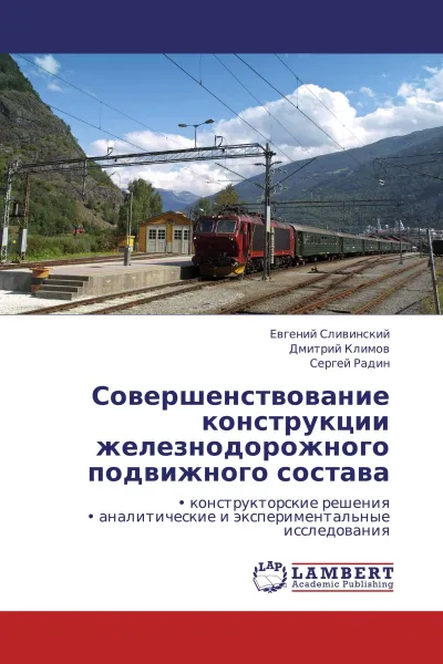 Обложка книги Совершенствование конструкции железнодорожного подвижного состава, Евгений Сливинский,Дмитрий Климов, Сергей Радин