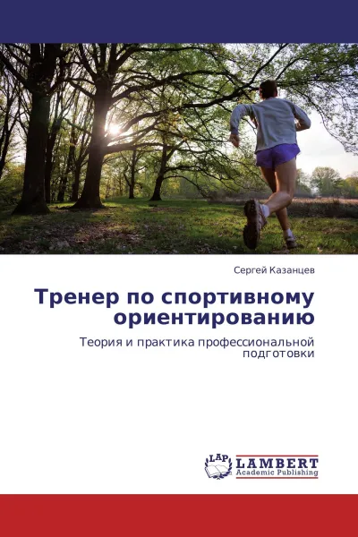 Обложка книги Тренер по спортивному ориентированию, Сергей Казанцев