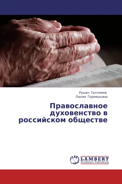 Обложка книги Православное духовенство в российском обществе, Рушан Галлямов, Лилия Горемыкина