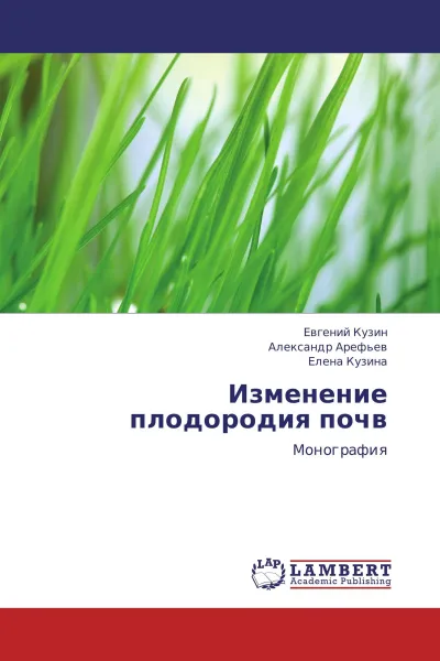 Обложка книги Изменение плодородия почв, Евгений Кузин,Александр Арефьев, Елена Кузина