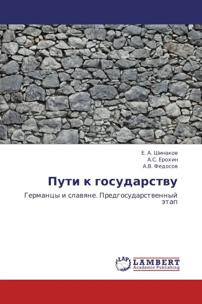 Обложка книги Пути к государству, Е. А. Шинаков,А.С. Ерохин, А.В. Федосов