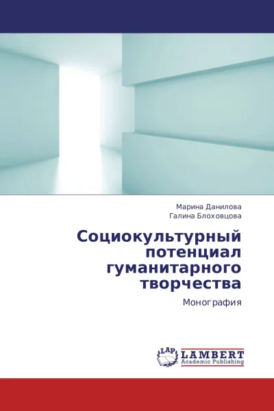 Обложка книги Социокультурный потенциал гуманитарного творчества, Марина Данилова, Галина Блоховцова