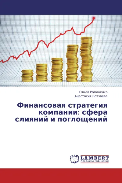 Обложка книги Финансовая стратегия компании: сфера слияний и поглощений, Ольга Романенко, Анастасия Вотчаева