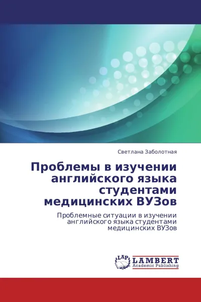 Обложка книги Проблемы в изучении английского языка студентами медицинских ВУЗов, Светлана Заболотная