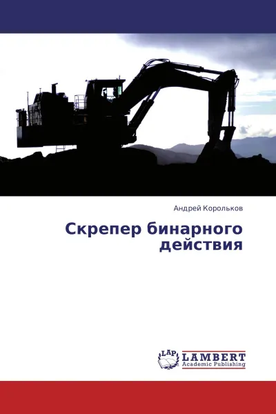 Обложка книги Скрепер бинарного действия, Андрей Корольков